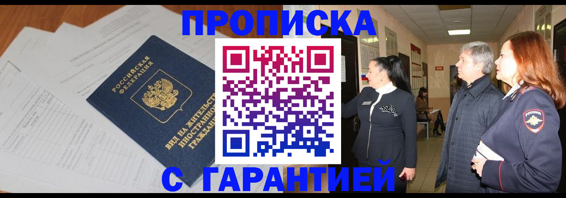временная регистрация в Первомайске